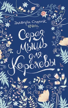 Эльвира Смелик Серая мышь для королевы обложка книги