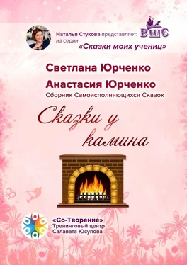 Светлана Юрченко Сказки у камина. Сборник Самоисполняющихся Сказок обложка книги