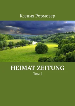 Ксения Рормозер Heimat Zeitung. Том I обложка книги