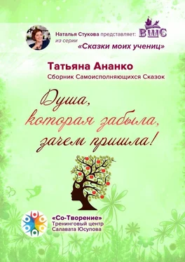 Татьяна Ананко Душа, которая забыла, зачем пришла! Сборник самоисполняющихся сказок обложка книги