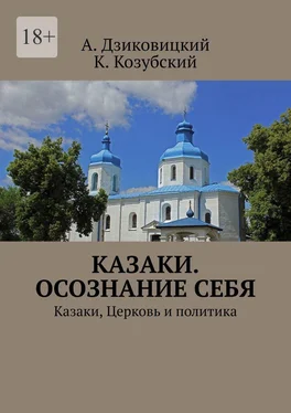 А. Дзиковицкий Казаки. Осознание себя. Казаки, Церковь и политика обложка книги