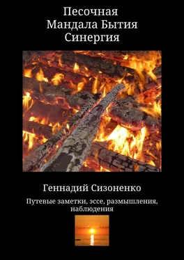 Геннадий Сизоненко Песочная Мандала Бытия Синергия обложка книги