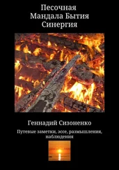 Геннадий Сизоненко - Песочная Мандала Бытия Синергия