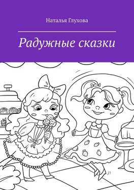 Наталья Глухова Радужные сказки. Для детей и взрослых обложка книги