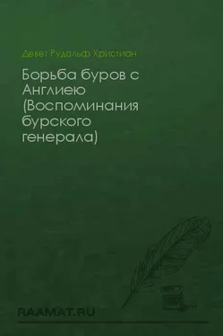 Христиан Девет Воспоминания бурского генерала: Борьба буров с Англиею обложка книги