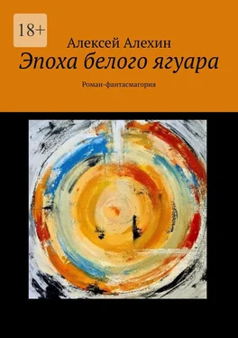 Алексей Алехин Эпоха белого ягуара. Роман-фантасмагория обложка книги