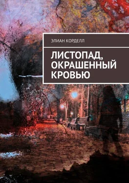 Элиан Корделл Листопад, окрашенный кровью обложка книги