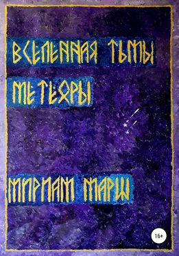 Мириам Марш Вселенная Тьмы. Метеоры обложка книги