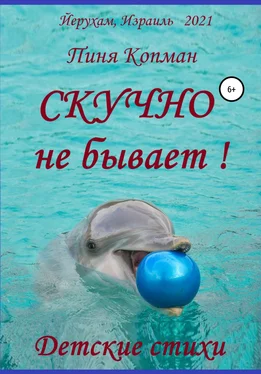 Пиня Копман Скучно не бывает! обложка книги