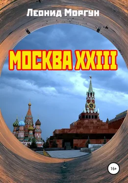 Леонид Моргун Москва XXIII обложка книги