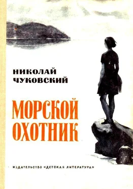 Николай Чуковский Морской охотник. Повесть обложка книги