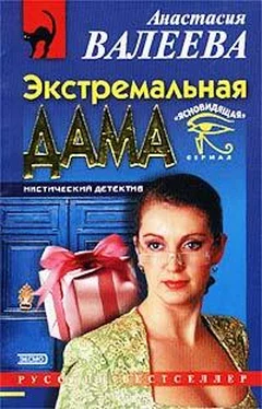 Анастасия Валеева Экстремальная дама обложка книги