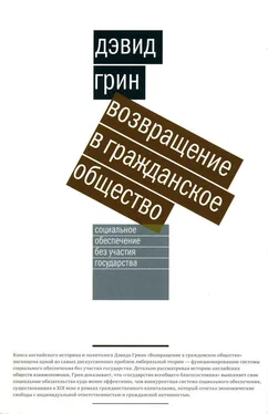 Дэвид Грин Возвращение в гражданское общество. Социальное обеспечение без участия государства обложка книги