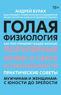 Андрей Булах Голая физиология. Как пол управляет вашей жизнью обложка книги