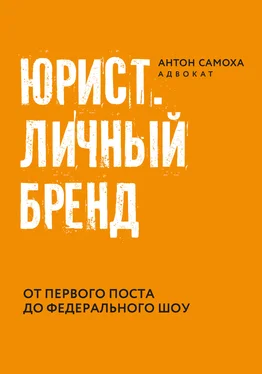 Антон Самоха Юрист. Личный бренд. обложка книги