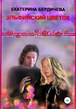 Екатерина Бердичева Эльфийский цветок обложка книги