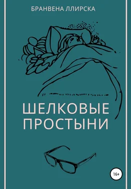 Бранвена Ллирска Шелковые простыни обложка книги