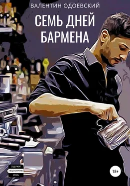 Валентин Одоевский Семь дней бармена обложка книги