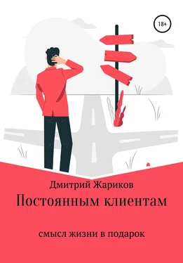 Дмитрий Жариков Постоянным клиентам смысл жизни в подарок обложка книги