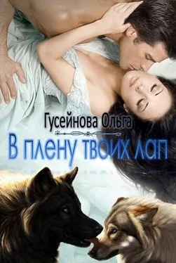 Ольга Гусейнова В плену твоих лап обложка книги