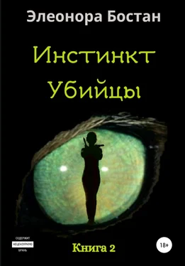 Элеонора Бостан Инстинкт Убийцы. Книга 2 обложка книги