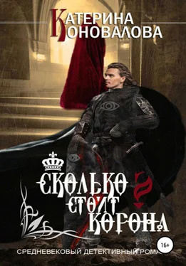 Катерина Коновалова Сколько стоит корона обложка книги
