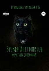 Наталия Кузьмина Азъ - Время Инстинктов