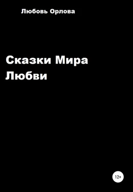 Любовь Орлова Сказки Мира Любви обложка книги