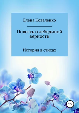 Елена Коваленко Повесть о лебединой верности обложка книги