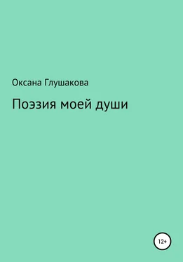 Оксана Глушакова Поэзия моей души обложка книги
