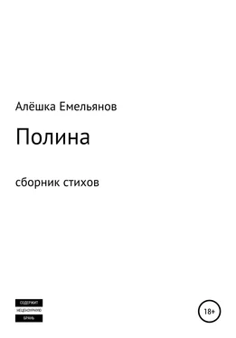 Алёшка Емельянов Полина обложка книги