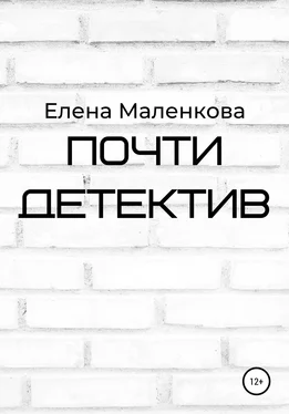 Елена Маленкова Почти детектив обложка книги