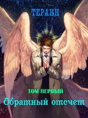 Терран - Обратный отсчет