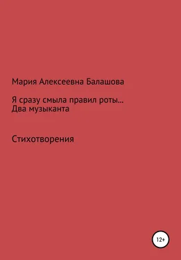 Мария Балашова Я сразу смыла правил роты… Два музыканта обложка книги