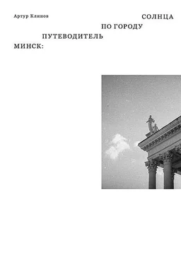 Артур Клинов Минск. Путеводитель по Городу Солнца обложка книги