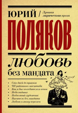 Юрий Поляков Любовь без мандата обложка книги