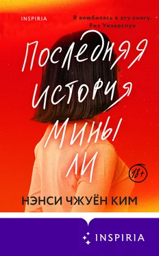 Нэнси Чжуён Ким Последняя история Мины Ли обложка книги