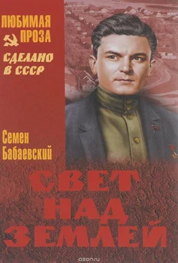 Семен Бабаевский Свет над землёй обложка книги