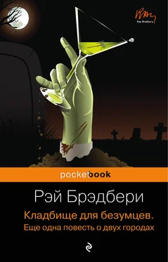 Рэй Брэдбери Кладбище для безумцев. Еще одна повесть о двух городах обложка книги