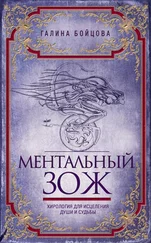 Галина Бойцова - Ментальный ЗОЖ. Хирология для исцеления души и судьбы