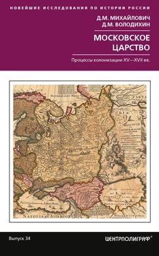 Дмитрий Михайлович Московское царство. Процессы колонизации XV— XVII вв. обложка книги