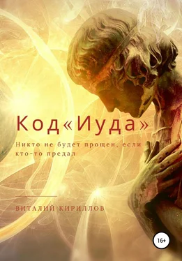 Виталий Кириллов Код «Иуда» обложка книги