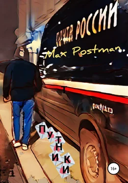 Max Postman Путники обложка книги