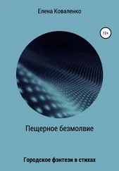 Елена Коваленко - Пещерное безмолвие