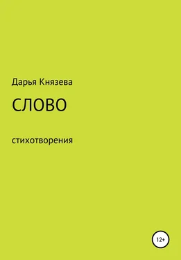 Дарья Князева Слово обложка книги