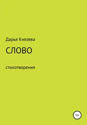 Дарья Князева - Слово