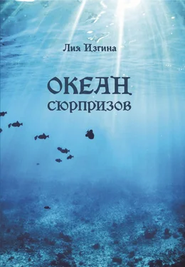 Лия Изгина Океан сюрпризов обложка книги