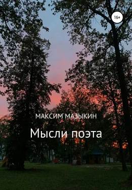 Максим Мазыкин Мысли поэта обложка книги