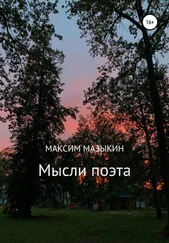 Максим Мазыкин - Мысли поэта
