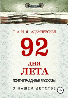 Таня Адамчевская 92 дня лета обложка книги